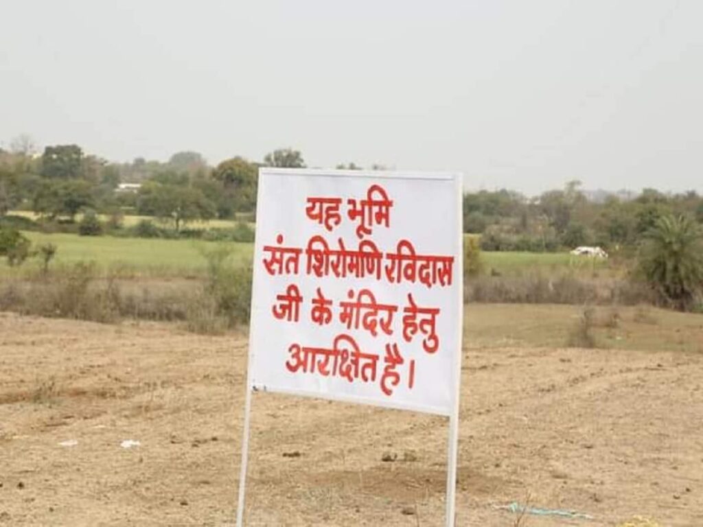 रविदास मंदिर के लिए मध्य प्रदेश के सागर में आरक्षित जमीन