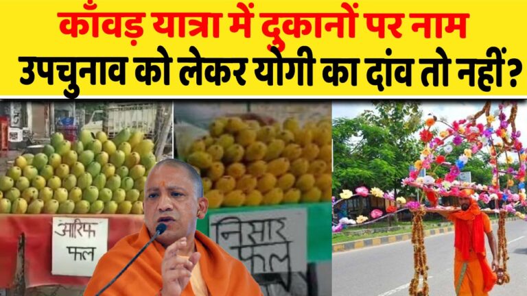 काँवड़ यात्रा में दुकानों पर नाम, कहीं उपचुनाव को लेकर सीएम योगी का दांव तो नहीं?