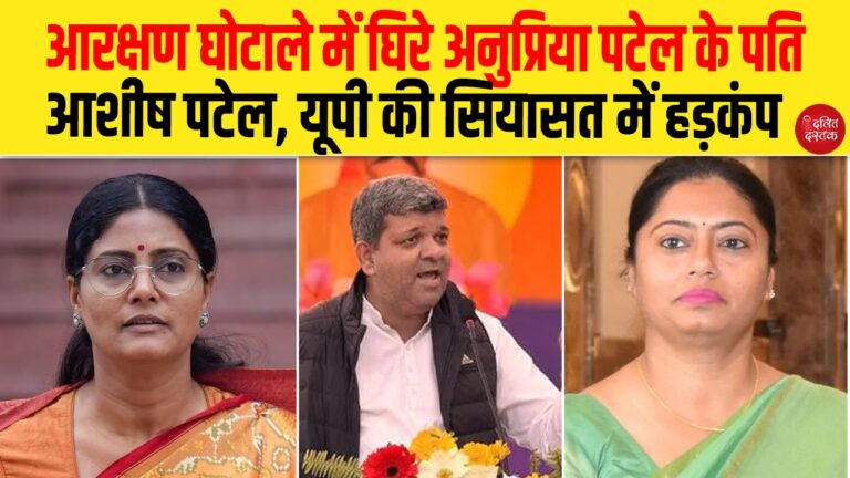 आरक्षण घोटाले में घिरे अनुप्रिया पटेल के पति आशीष पटेल, यूपी की सियासत में हड़कंप