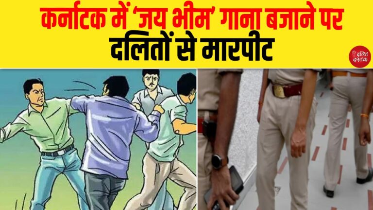 कर्नाटक में ‘जय भीम’ गाना बजाने पर दलितों से मारपीट