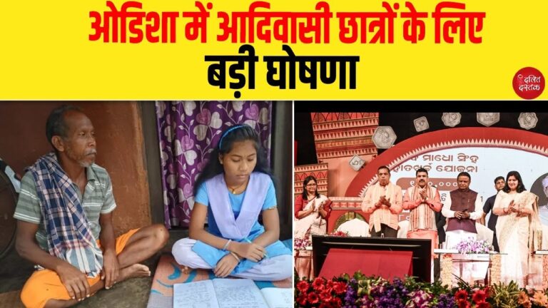 ओडिशा में आदिवासी छात्रों के लिए बड़ी घोषणा
