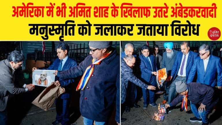 अमेरिका में भी अमित शाह के खिलाफ उतरे अंबेडकरवादी, मनुस्मृति को जलाकर जताया विरोध