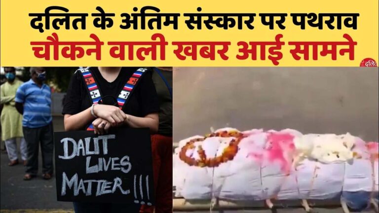 MP में दलित के अंतिम संस्कार पर पथराव, चौकने वाली खबर आई सामने