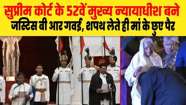 सुप्रीम कोर्ट के 52वें मुक्य न्यायाधीश बने जस्टिस बी.आर. गवई, शपथ लेते ही छुए मां के पैर