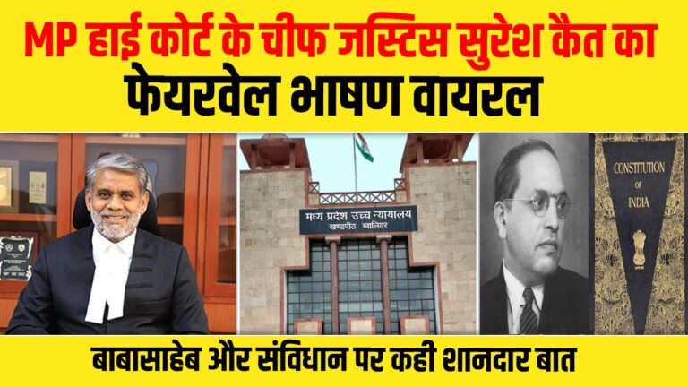 मध्य प्रदेश हाई कोर्ट के चीफ जस्टिस सुरेश कैत का फेयरवेल भाषण वायरल