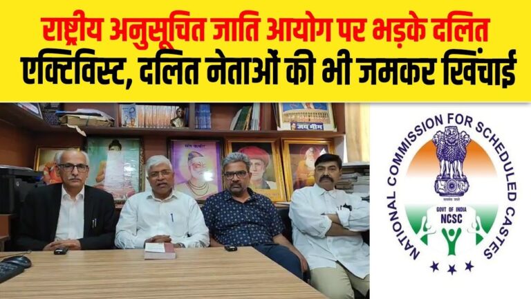राष्ट्रीय अनुसूचित जाति आयोग पर भड़के दलित एक्टिविस्ट, दलित नेताओं की भी की खिंचाई