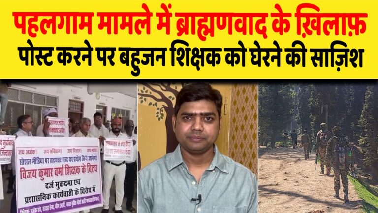 पहलगाम मामले में ब्राह्मणवाद के ख़िलाफ़ पोस्ट करने पर बहुजन शिक्षक को घेरने की साज़िश