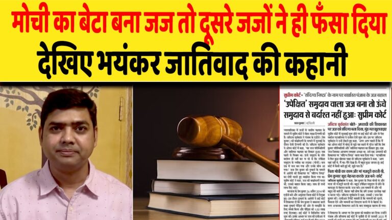 मोची का बेटा बना जज तो दूसरे जजों ने ही फंसा दिया