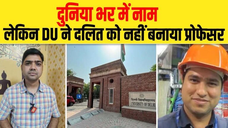 दुनिया भर में नाम, लेकिन DU ने दलित को नहीं बनाया प्रोफेसर