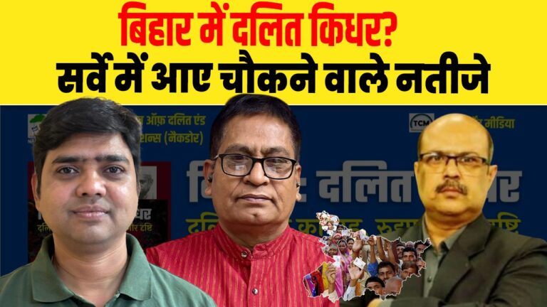 बिहार में दलित किधर? सर्वे में आए चौकने वाले नतीजे