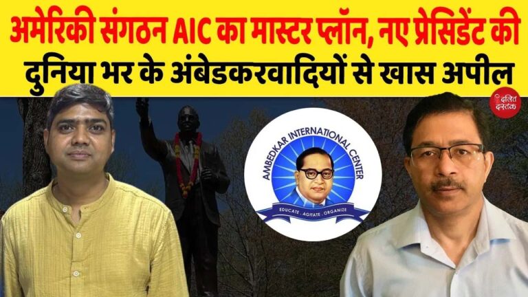 अमेरिकी संगठन AIC का मास्टर प्लॉन, President Vijay Gautam की दुनिया भर के अंबेडकरवादियों से अपील