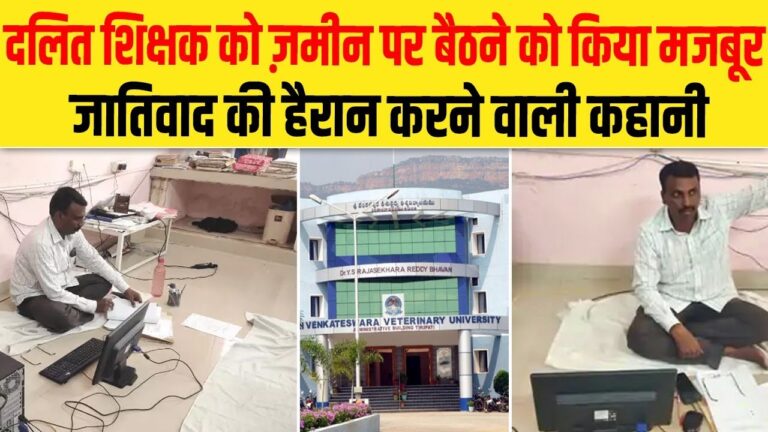 दलित शिक्षक को ज़मीन पर बैठने को किया मजबूर, जातिवाद की हैरान करने वाली कहानी