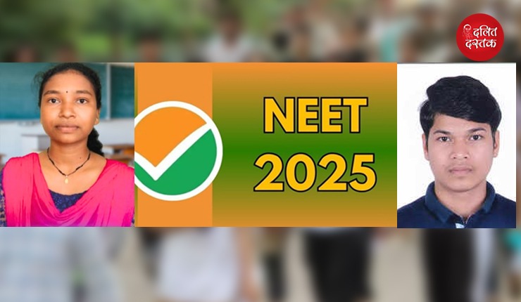 NEET 2025 में सफलता के झंडे गाड़ने वाले आदिवासी युवा चंपा रसपेडा और नीरा मलिक