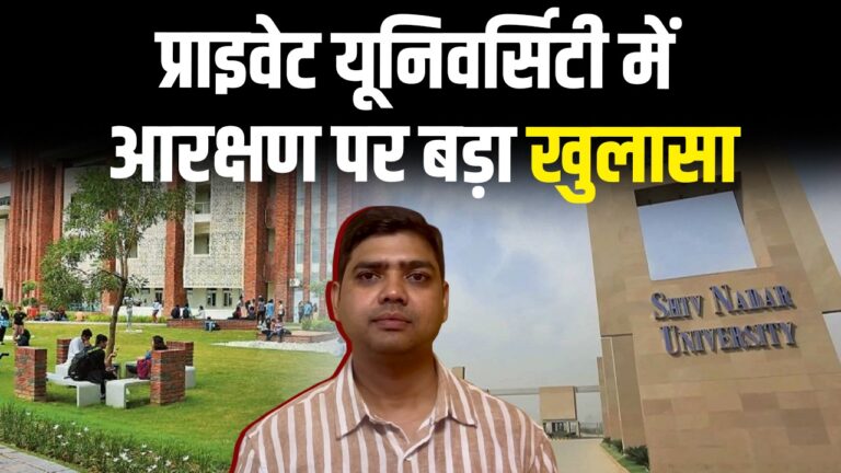 प्राइवेट यूनिवर्सिटी में आरक्षण पर बड़ा खुलासा