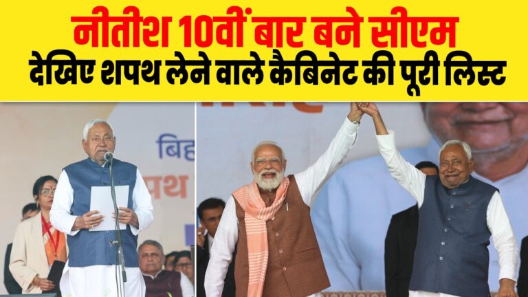 नीतीश 10वीं बार बने सीएम, देखिए शपथ लेने वाले कैबिनेट की पूरी लिस्ट