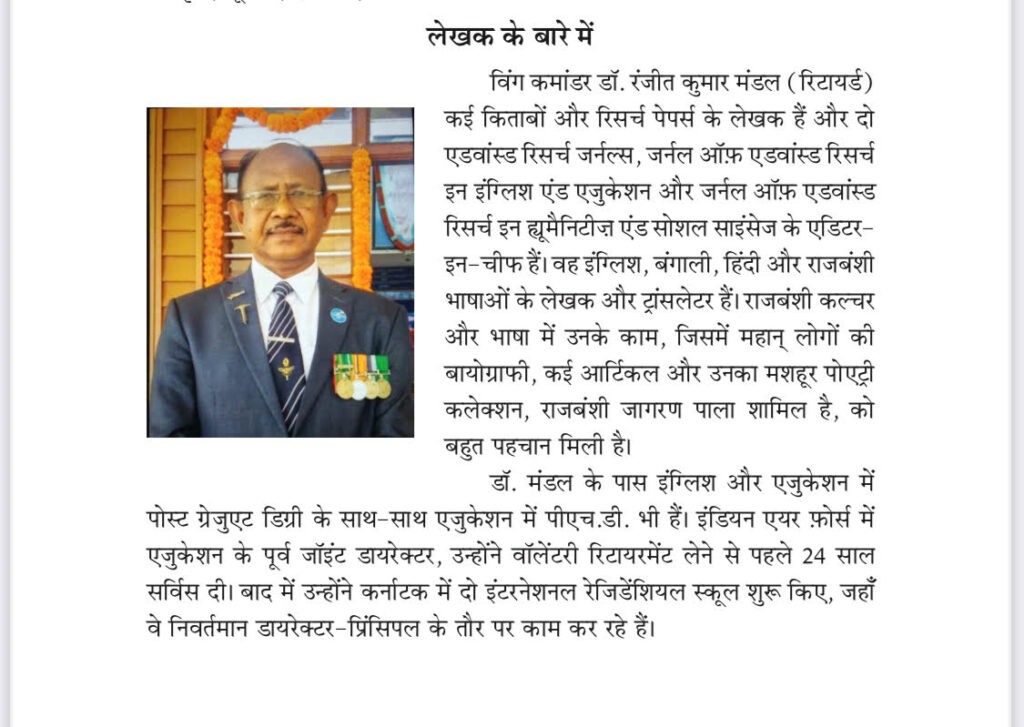 पुस्तक के लेखक विंग कमांडर डॉ. रंजीत कुमार मंडल (रिटा.)