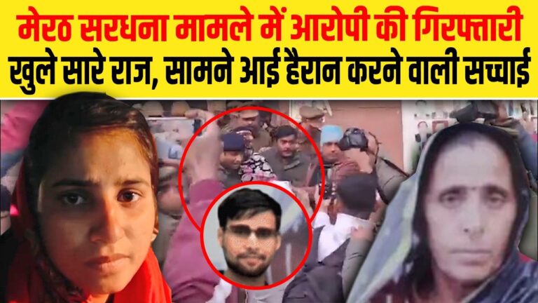 मेरठ सरधना मामले में आरोपी की गिरफ्तारी के बाद खुले कई राज