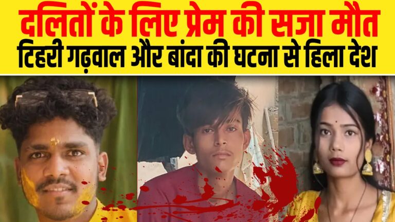 प्रेम की सज़ा मौत