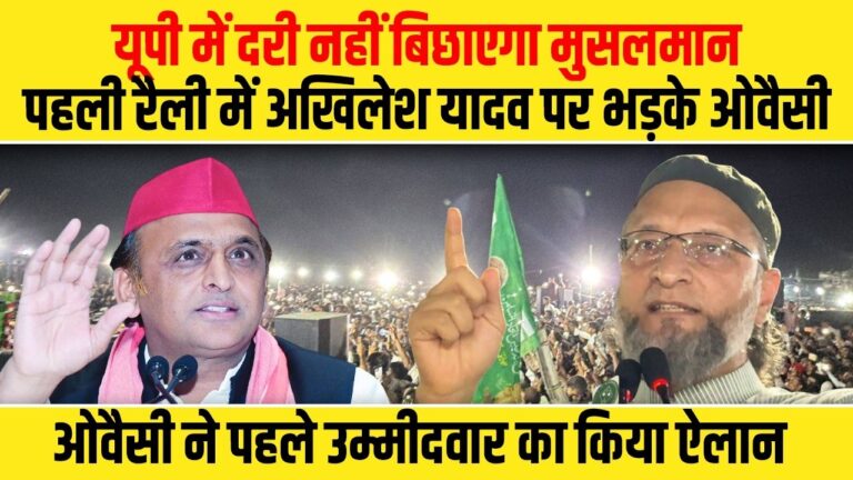यूपी में दरी नहीं बिछाएगा मुसलमान, यूपी की पहली रैली में अखिलेश पर भड़के ओवैसी