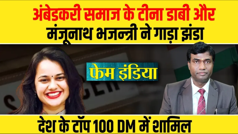 टीना डाबी और मंजूनाथ भजन्त्री ने गाड़ा झंडा, देश के टॉप 100 DM में शामिल