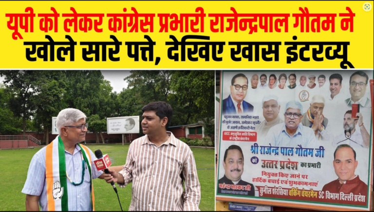यूपी को लेकर कांग्रेस प्रभारी राजेन्द्रपाल गौतम ने खोले सारे पत्ते, देखिए खास इंटरव्यू