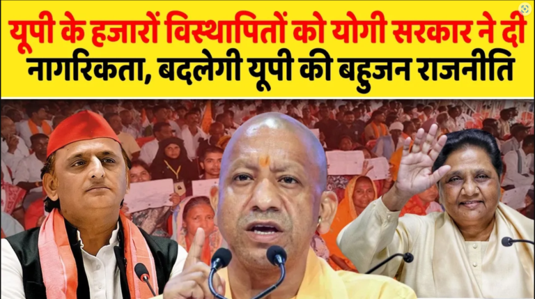 यूपी के हजारों विस्थापितों को योगी सरकार ने दी नागरिकता