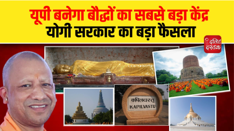 यूपी में बनेगा बौद्ध सर्किट, योगी सरकार का बड़ा फैसला