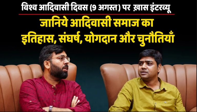 विश्व आदिवासी दिवस पर इतिहासकार जितेन्द्र मीणा का खास इंटरव्यू