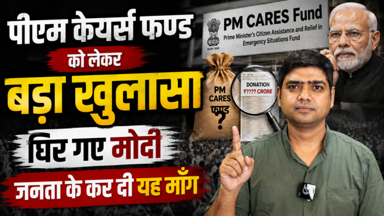 पीएम केयर्स फंड को लेकर बड़ा खुलासा