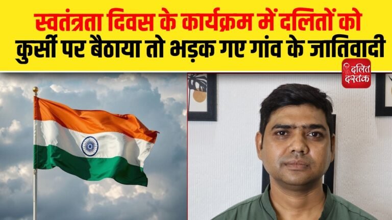स्वतंत्रता दिवस के कार्यक्रम में दलित को कुर्सी पर बैठाया तो भड़क गए गांव के जातिवादी