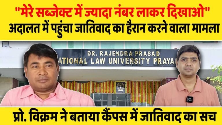 अदालत पहुंचा जातिवाद का हैरान करने वाला मामला