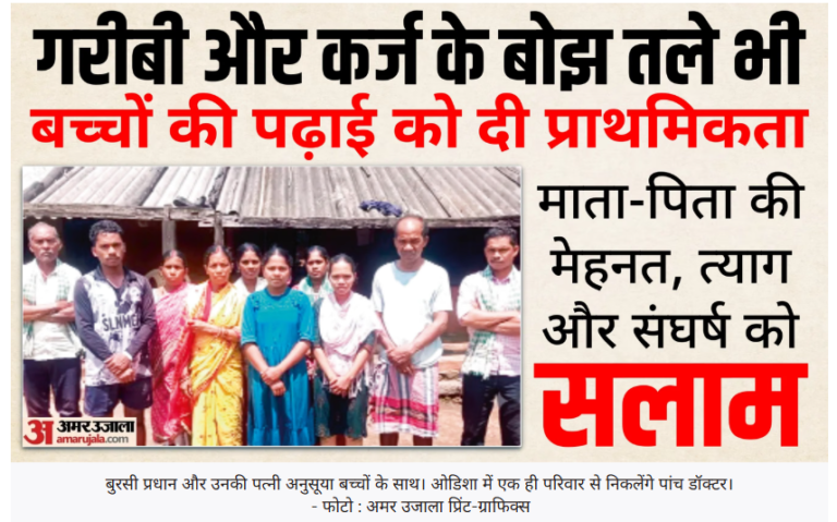 मजदूर आदिवासी परिवार ने रचा इतिहास, एक ही परिवार के पांच बच्चे बनेंगे डॉक्टर