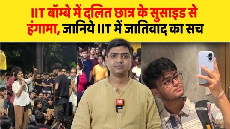 IIT बाम्बे में दलित छात्र की आत्महत्या, जानिये IIT कैंपस में जातिवाद का सच