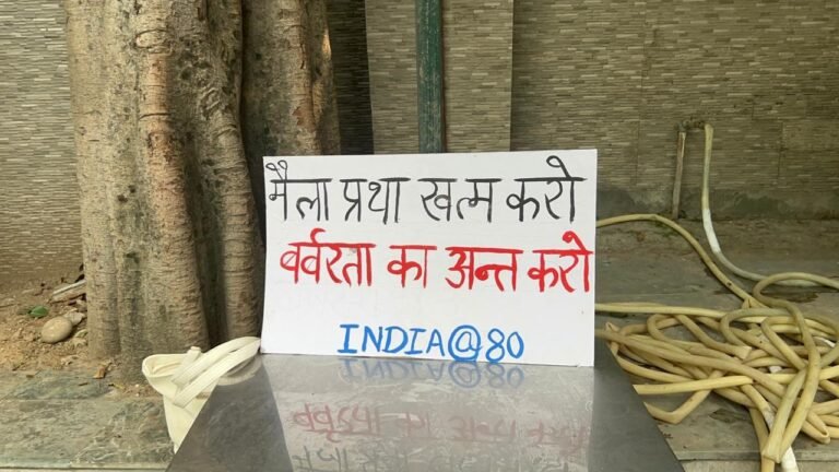 मैला प्रथा के खिलाफ सफाई कर्मचारी आंदोलन का India @ 80 अभियान शुरु