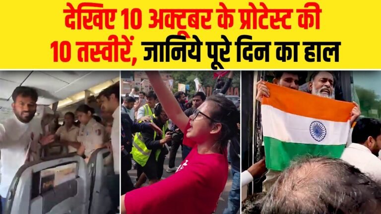 10 अक्टूबर के प्रोटेस्ट की दस तस्वीरें