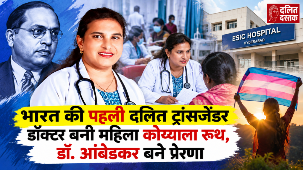 Dr Koyyala Ruth John Paul Dalit trans