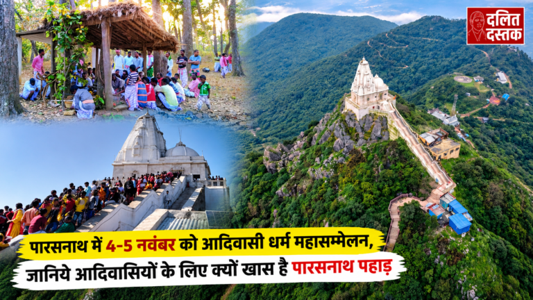 पारसनाथ में 4-5 नवंबर को आदिवासी धर्म महासम्मेलन, जानिये आदिवासियों के लिए क्यों खास है पारसनाथ पहाड़