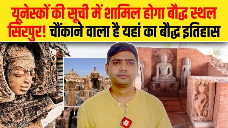 यूनेस्को की सूची में शामिल होगा बौद्ध स्थल सिरपुर!