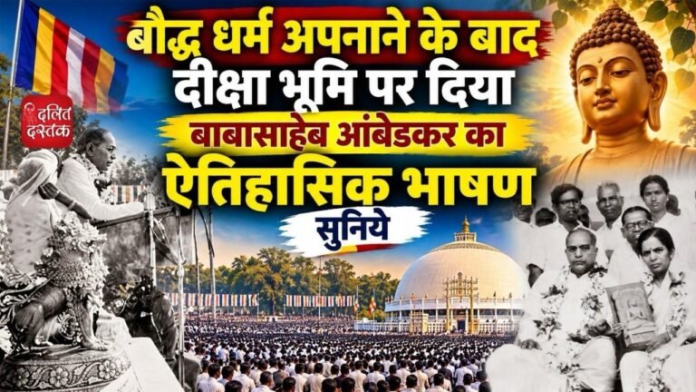 बौद्ध धर्म अपनाने के बाद दीक्षा भूमि पर दिया बाबासाहेब आंबेडकर का ऐतिहासिक भाषण