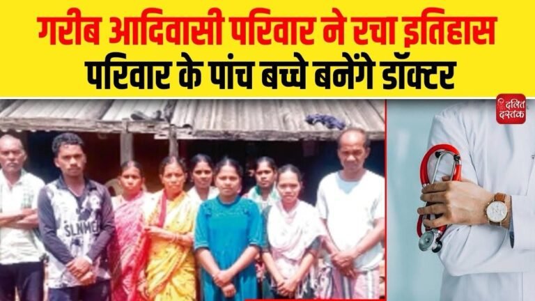 आदिवासी परिवार का कारनामा, पांच बच्चे बनेंगे डॉक्टर